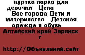 куртка парка для девочки › Цена ­ 1 500 - Все города Дети и материнство » Детская одежда и обувь   . Алтайский край,Заринск г.